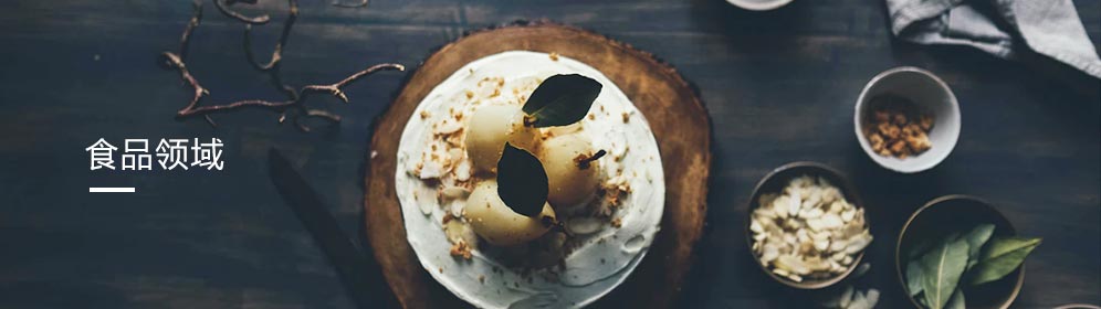 食品領域(yù)